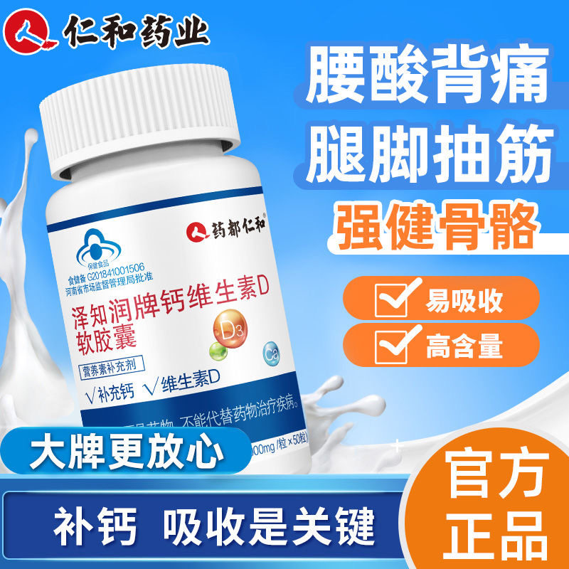 仁和钙加维生素d软胶囊液体钙青少年中老年补钙片碳酸钙成年男女