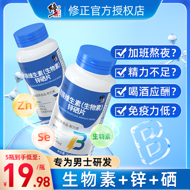 修正男性保健品B族生物素锌硒片