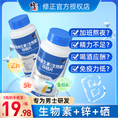 修正男性保健品B族生物素锌硒片