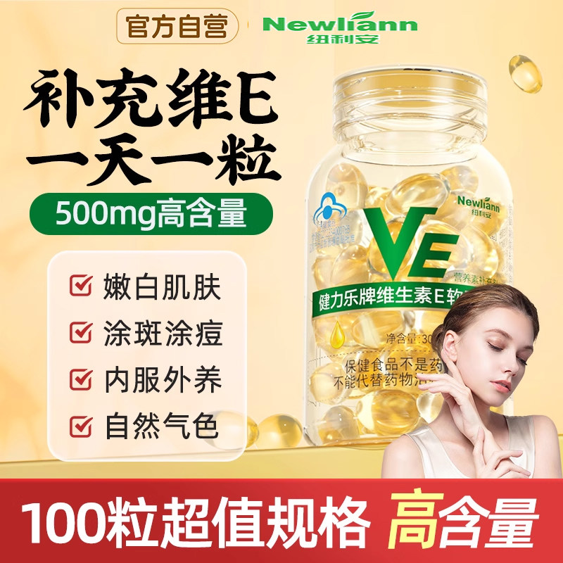维生素E软胶囊ve维e面部外涂脸部涂脸油搭天然c片100粒旗舰店正品图片