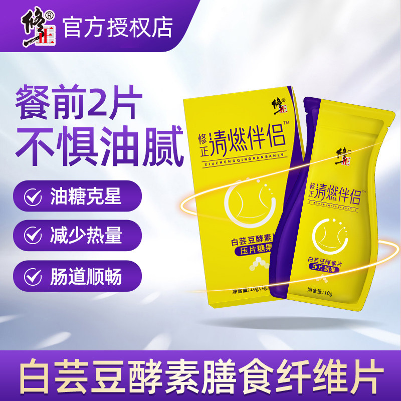 修正白芸豆咀嚼片酵素膳食纤维餐压片糖果阻断剂断油丸旗舰店正品