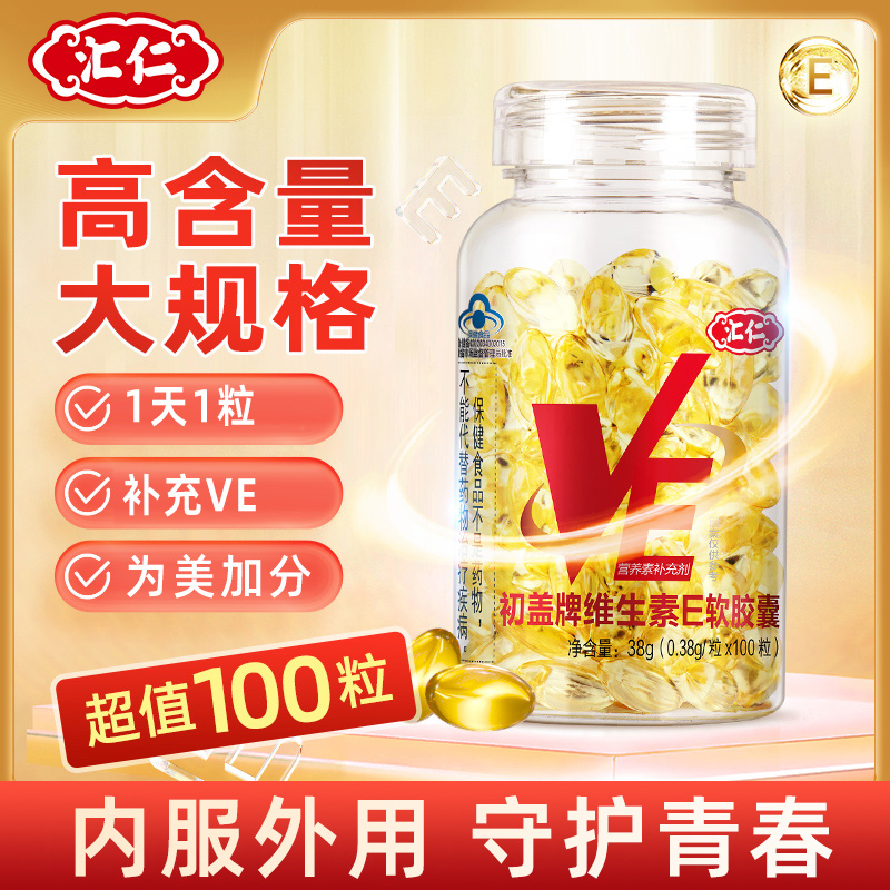 汇仁60粒美白嫩肤维生素E胶囊