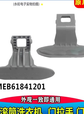 LG滚筒洗衣机WD-A12255DS/T12340D/N10426D/T14425D门把手开关门