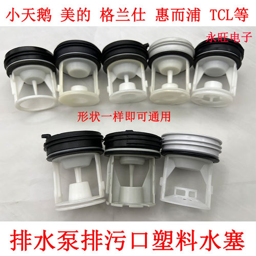 滚筒洗衣机排水泵塑料盖子