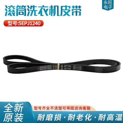 滚筒洗衣机皮带5EPJ1270 5EPJ1240 6EPJ1096 6EPJ1216 7EPJ1213