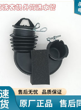滚筒洗衣机外桶进水管波纹管U形