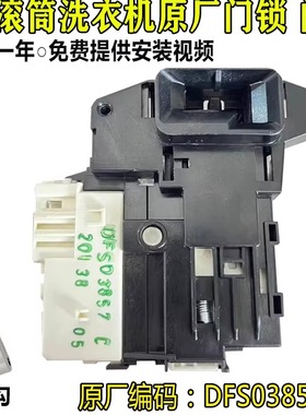 LG滚筒洗衣机WD-L51VNG20 M51VNG40 M51TNG45门锁门开关DFS03857