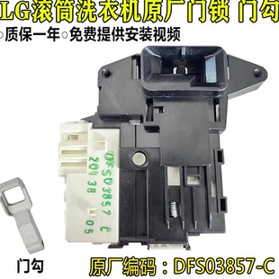 LG滚筒洗衣机WD-L51VNG20 M51VNG40 M51TNG45门锁门开关DFS03857