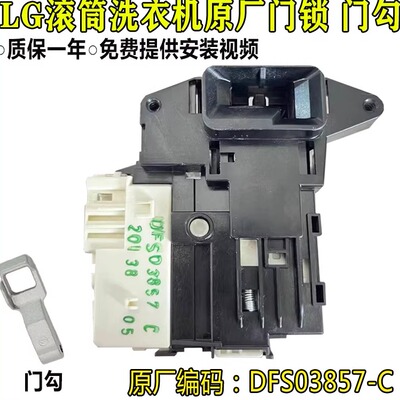 LG滚筒洗衣机门锁门开关门勾