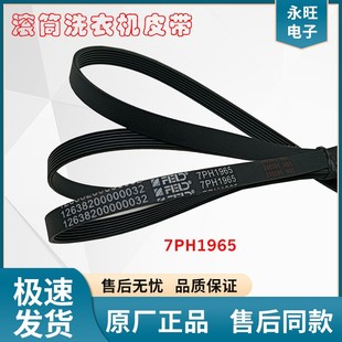 TH100VH617WT电机皮带7PH1965 适用于小天鹅干衣机TH100VH87WY