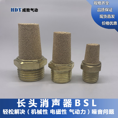 气动长头消声器BSL 铜消音器M5/1分/2分/3分/4分/6分/1寸规格齐全