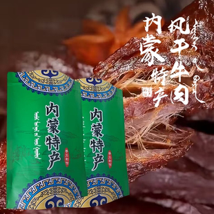 内蒙古特产大汗的粮碳烤牛肉干一样的黄牛后腿不一样的经典牛肉干