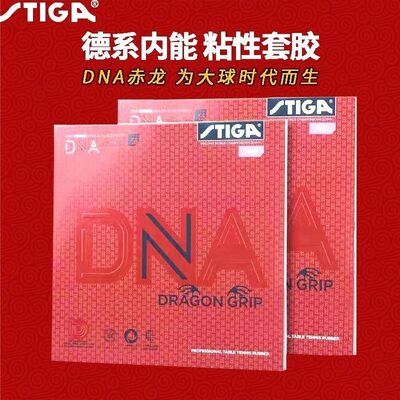 STIGA斯蒂卡乒乓球拍套胶DNA赤龙80周年粘性德套白金版反胶胶皮