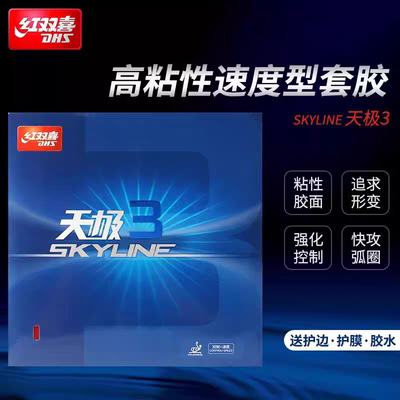 红双喜天极2天极3省套蓝海绵天极二三乒乓球胶皮球拍反胶套胶NEO