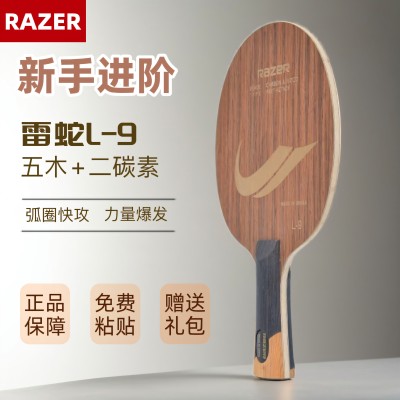 正版雷蛇razerL9碳素乒乓球底板五木2碳光板成人学生乒乓水怪套餐