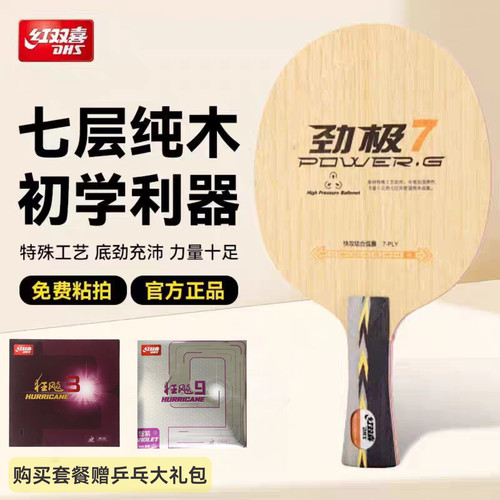 DHS红双喜劲极7弧圈快攻7层纯木