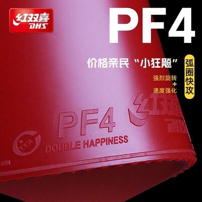 红双喜PF4套胶小狂飙3新PF4-50套胶乒乓球胶皮粘性反胶弧圈快攻型