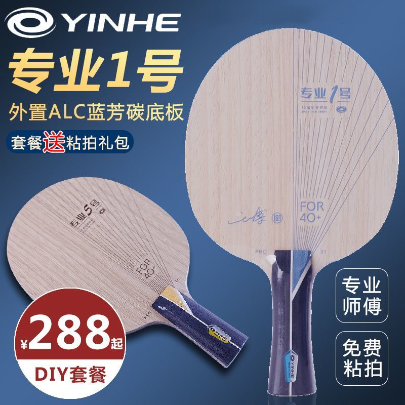 正品银河PRO-1乒乓球碳素底板专业底板外置ALC蓝芳碳底板进攻弧圈
