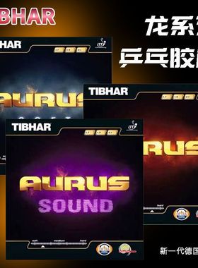 TIBHAR挺拔AURUS龙TC-1龙啸龙吟龙怪兽soft sound乒乓球胶皮套胶