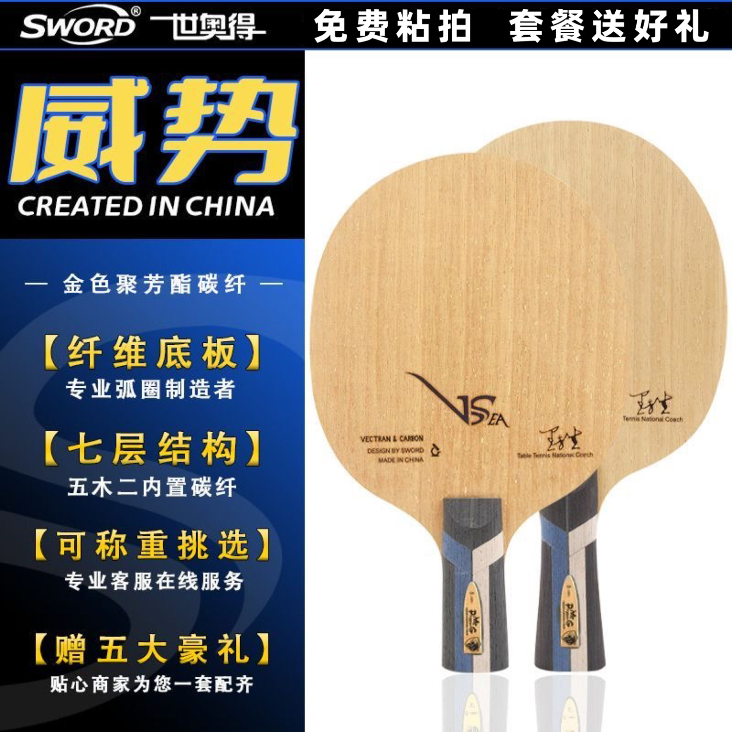 Sword世奥得VSEA底板金芳碳内置纤维底板乒乓球拍快弧进攻型外置