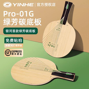 银河PRO-01G乒乓球拍碳素底板外置绿芳碳快攻型专业乒乓球拍套餐
