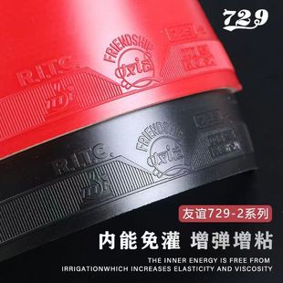 友谊729乒乓球胶皮729 2粘性反胶套胶快攻弧圈光面高弹型正品