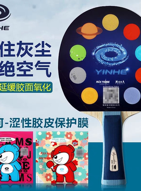 YINHE银河乒乓球拍胶皮粘性保护膜自带粘性涩性胶皮用防氧化外膜