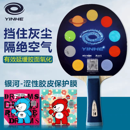 YINHE银河乒乓球拍胶皮粘性保护膜自带粘性涩性胶皮用防氧化外膜