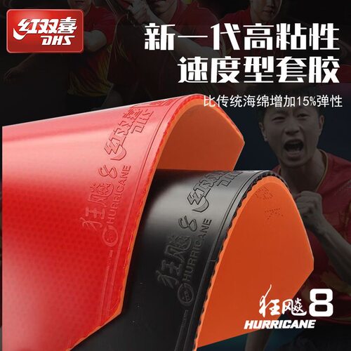 正品DHS红双喜狂飙8乒乓球胶皮狂飚8有机弹力海绵反交套胶反手