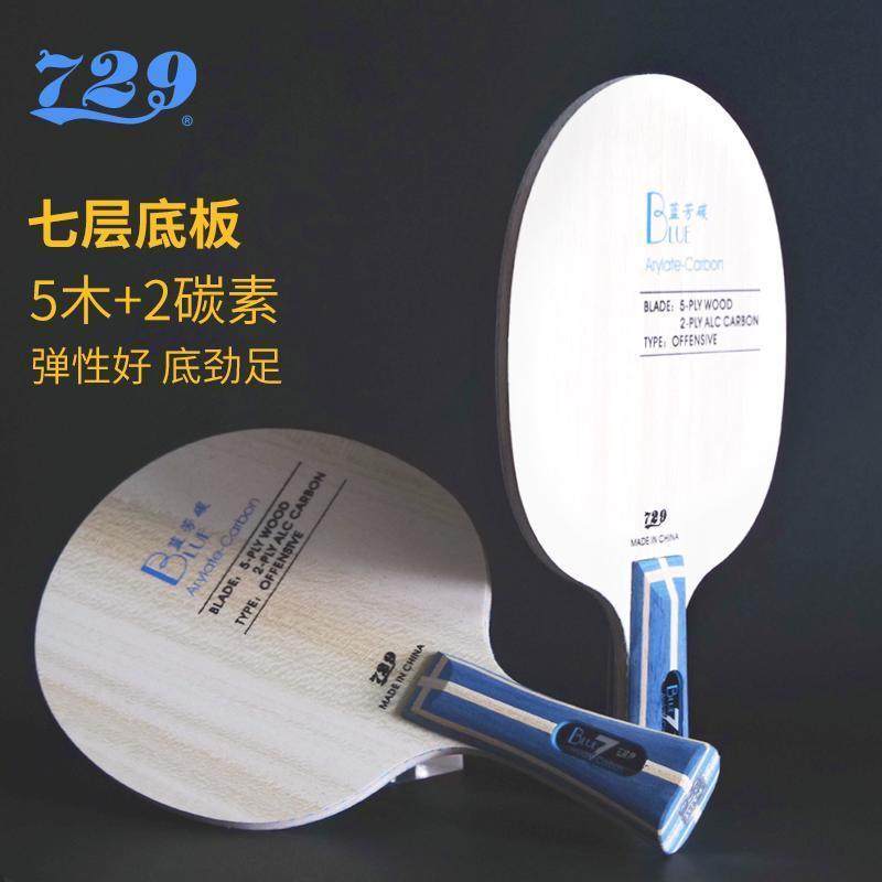 正品友谊729乒乓球底板蓝芳碳专业级DIY兵乓球板进攻碳纤维底板,运动/瑜伽/健身/球迷用品,乒乓底板,淘宝优惠券,粉丝福利购,淘宝优惠卷