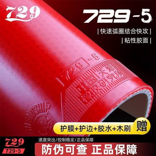 友谊729乒乓球拍套胶729-5省队版胶皮快攻专用粘性蓝海绵反胶高弹
