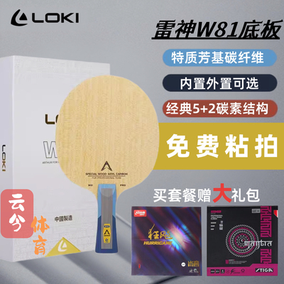LOKI雷神新款W81八一特制乒乓球底板七层外置纤维专业级乒乓球拍