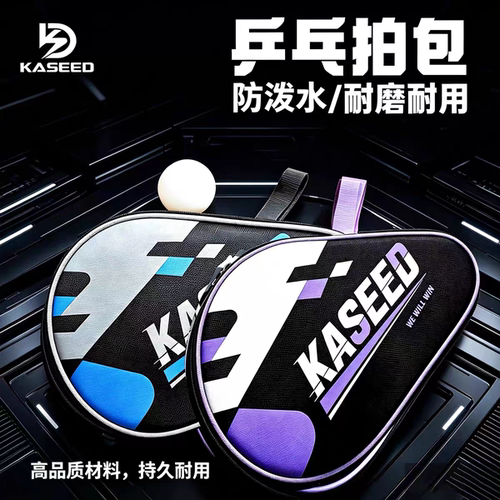正品KASEED乒乓球拍包防泼水耐磨耐用便携式球拍球套拍包