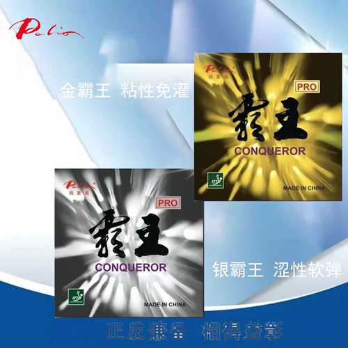 palio拍里奥乒乓球胶皮霸王PRO套胶反胶套胶粘性内能涩性弧圈快攻