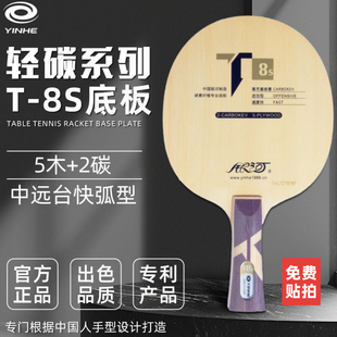 正品YINHE银河桧之魂T8S乒乓球底板T8 T-8S桧木芳碳7层乒乓球拍