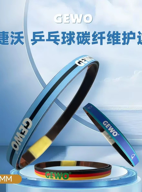 GEWO杰沃龙年碳纤维碳素护边乒乓球拍护边条硬质防撞边碳素护板边