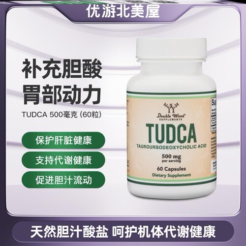 美国 Double Wood TUDCA胆汁盐胆酸肝酶消化支持肝细胞胆盐胶囊