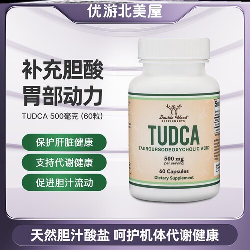 美国TUDCA胆汁盐胶囊消化支持