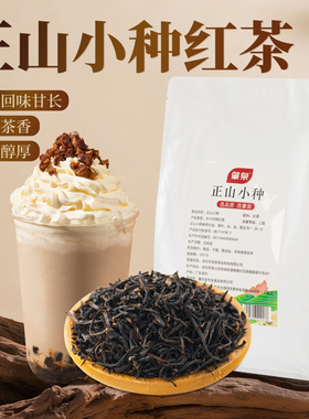 正山小种红茶金丝万山红轻乳茶浓香散茶柠檬茶奶茶店专用原料茶叶