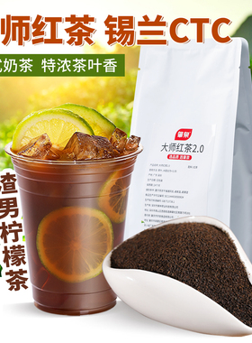 大师红茶锡兰红茶叶粉CTC暴打渣男特浓手打柠檬茶港式奶茶店专用