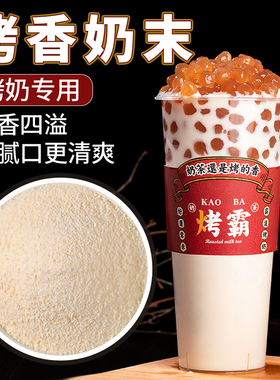 肇泉烤香奶末益禾风味烤奶茶专用植脂末奶精炼乳连锁商用原料5kg