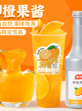 肇泉柳橙果酱浓缩果肉茸浓浆满杯橙子水果茶橘子汁奶茶店专用原料