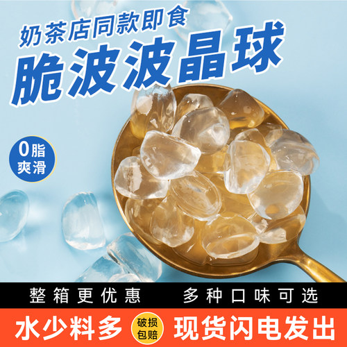 肇泉脆啵啵寒天晶球多口味可选