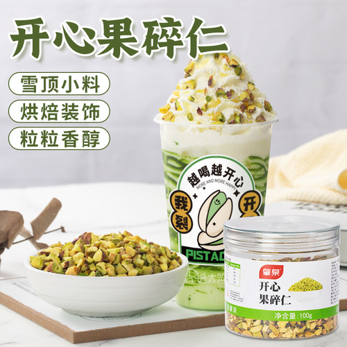 肇泉开心果碎仁雪顶烘焙小料