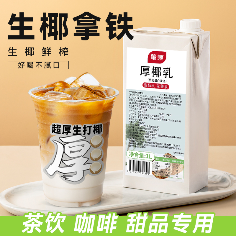 肇泉厚椰乳生椰拿铁常温鲜椰浆椰汁生椰奶咖啡烘培奶茶店专用椰汁 咖啡/麦片/冲饮 植物蛋白饮料/植物奶/植物酸奶 原图主图