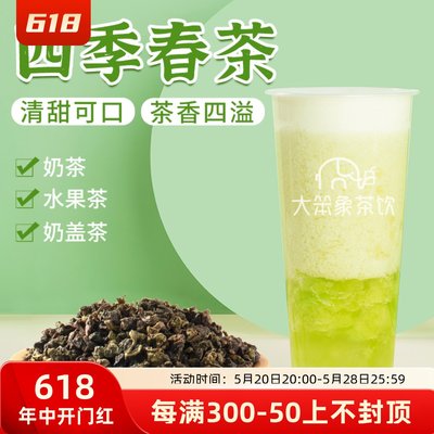 肇泉四季春散茶乌龙茶奶茶茶叶