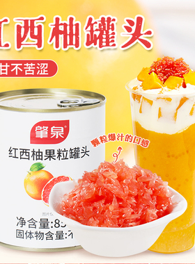 红西柚果粒罐头杨枝甘露原料满杯西柚即食新鲜水果罐头奶茶店原料