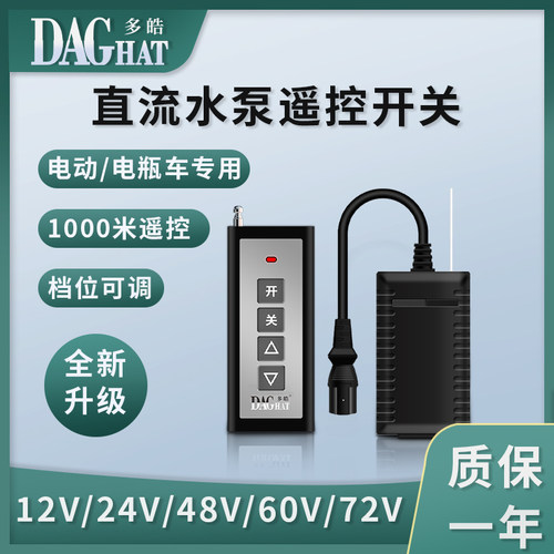 家用电动车抽水机直流遥控开关