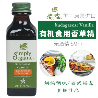 现货simplyorganic进口香草精油