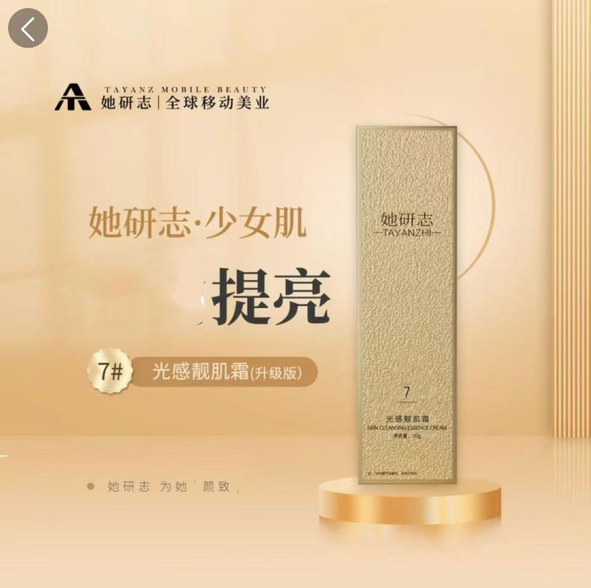 【专柜正品】她研志骨雕少女肌7号光感靓肌霜提亮肤色淡化黑色素